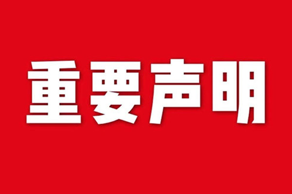 關(guān)于網(wǎng)站內(nèi)容違禁詞、極限詞失效說明